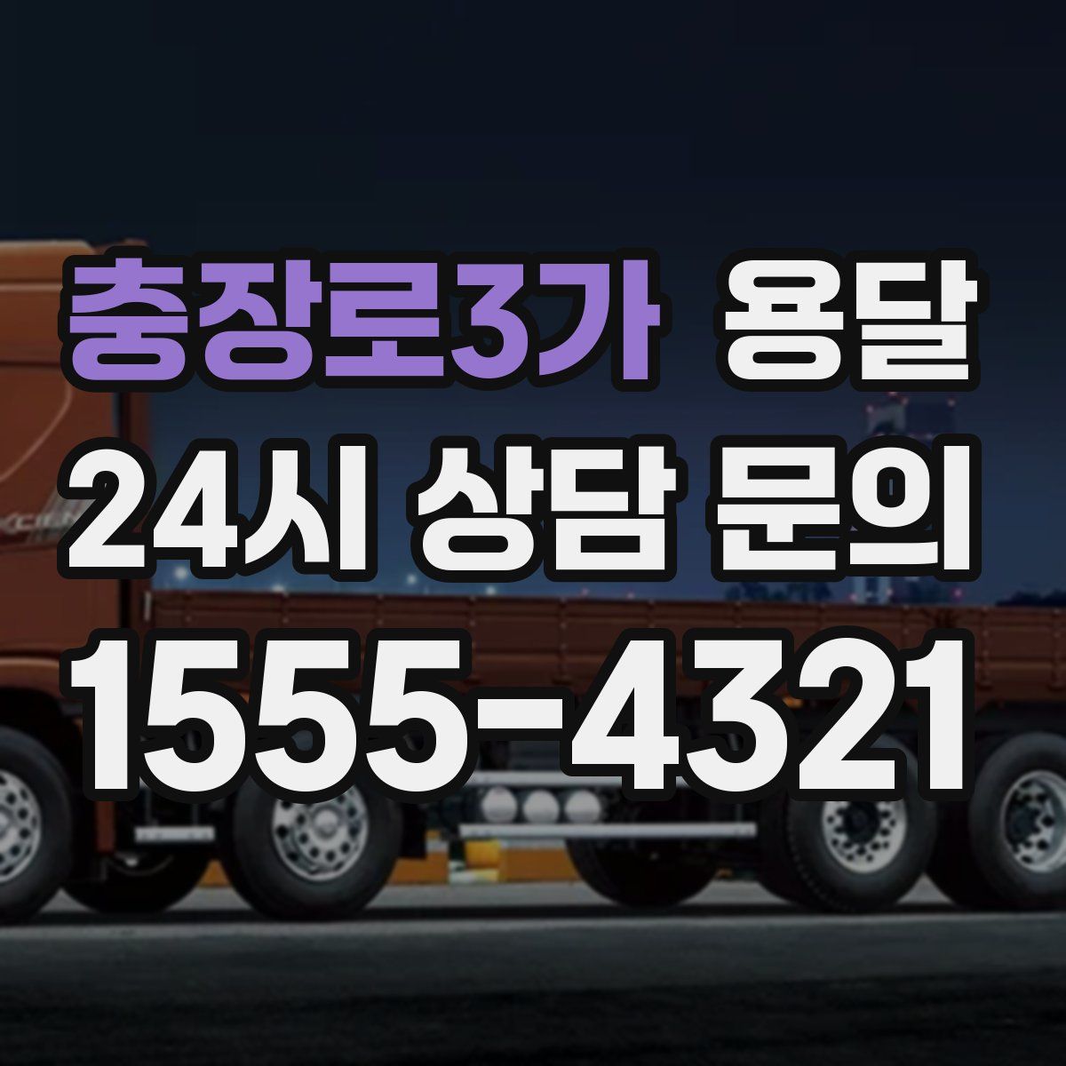 충장로3가 용달