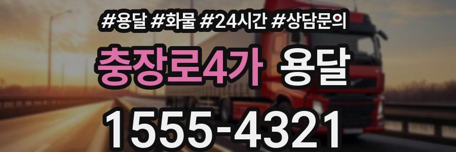 충장로4가 용달