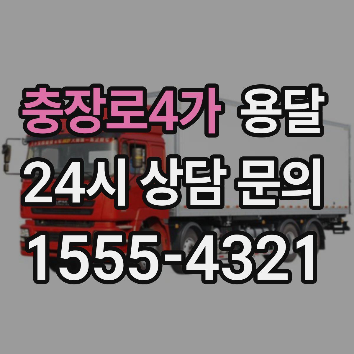 충장로4가 용달
