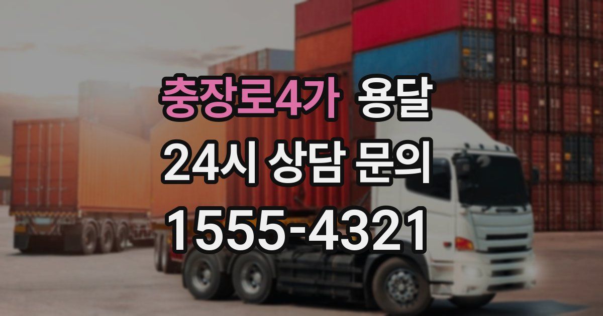 충장로4가 용달