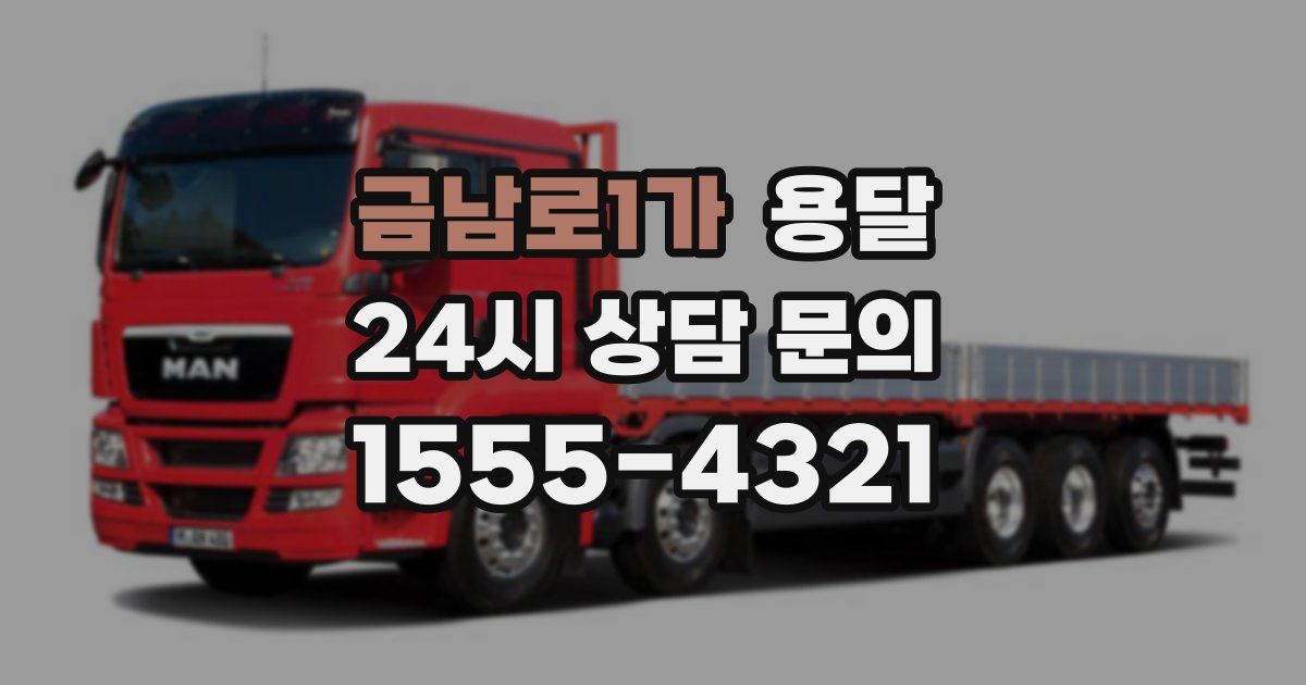 금남로1가 용달