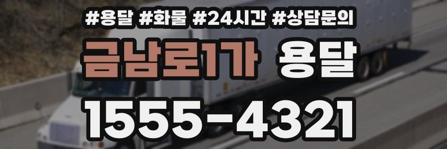 금남로1가 용달