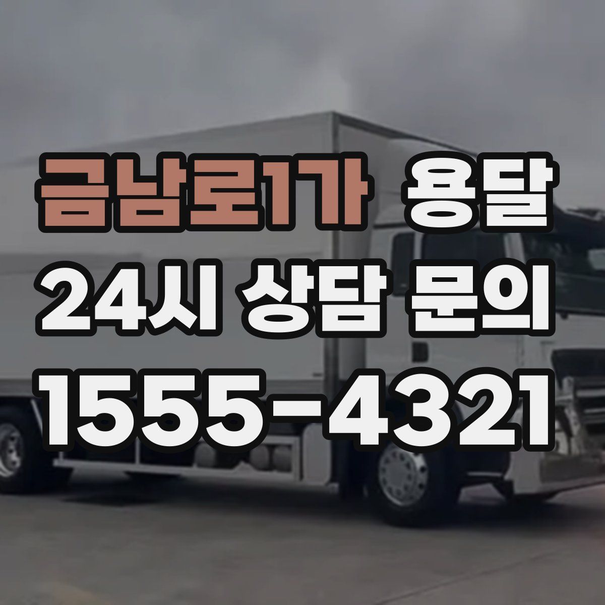 금남로1가 용달