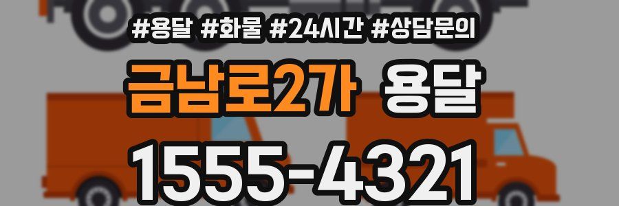 금남로2가 용달