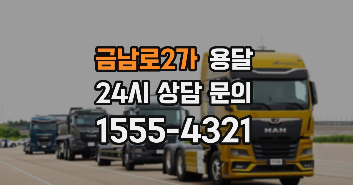 금남로2가 용달