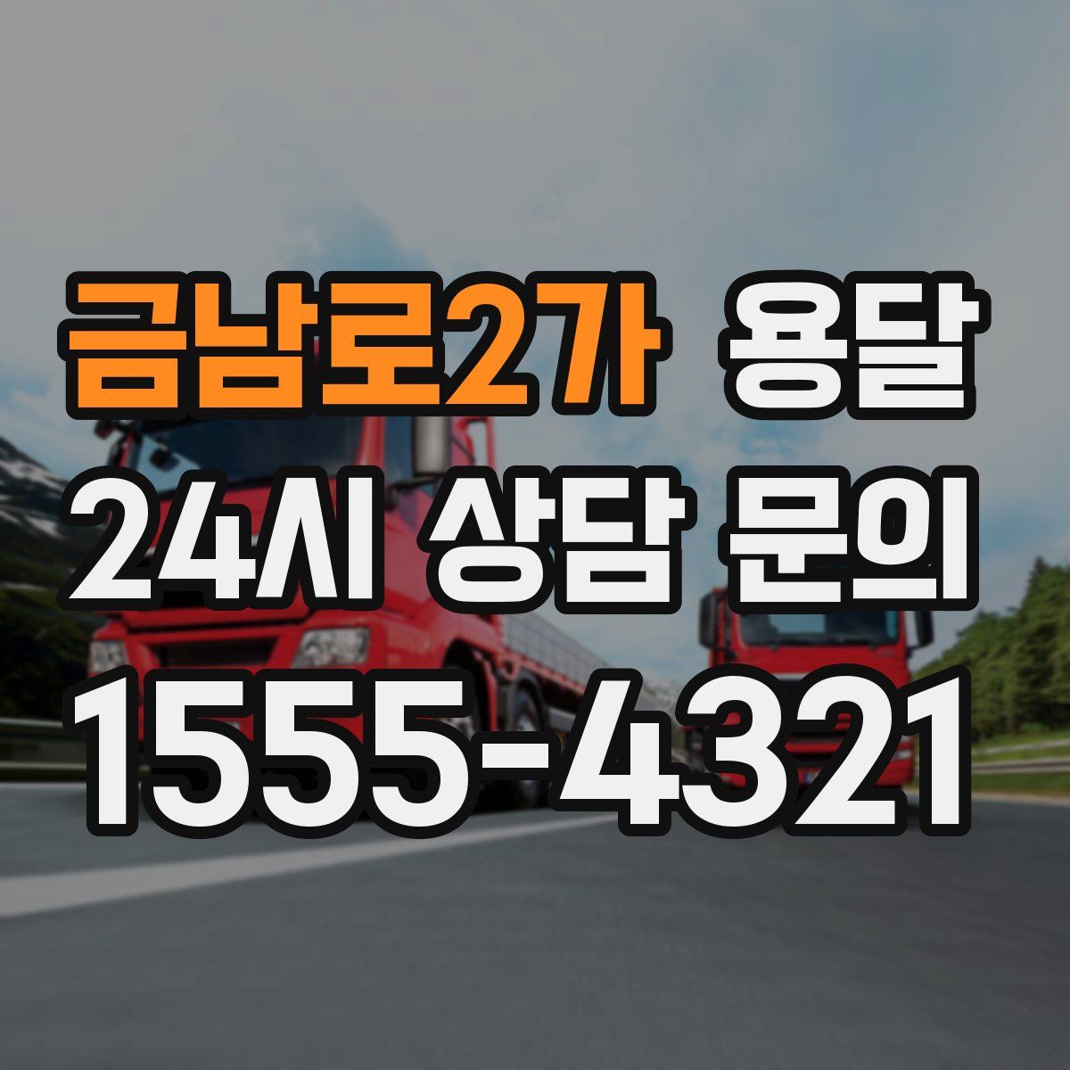 금남로2가 용달