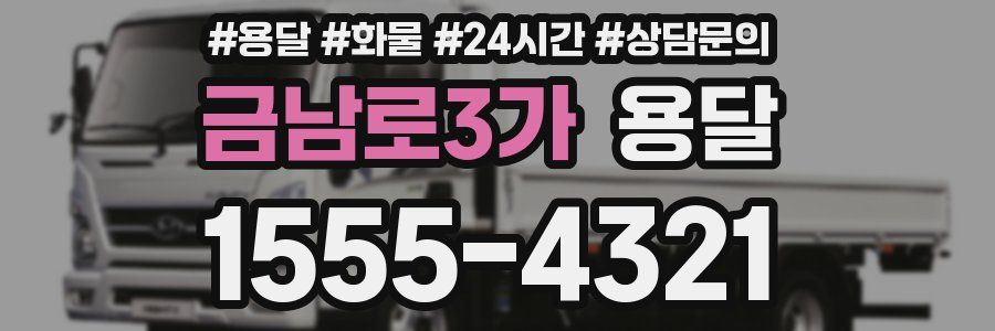 금남로3가 용달