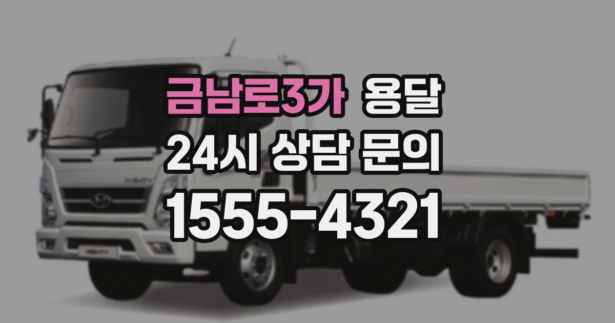 금남로3가 용달