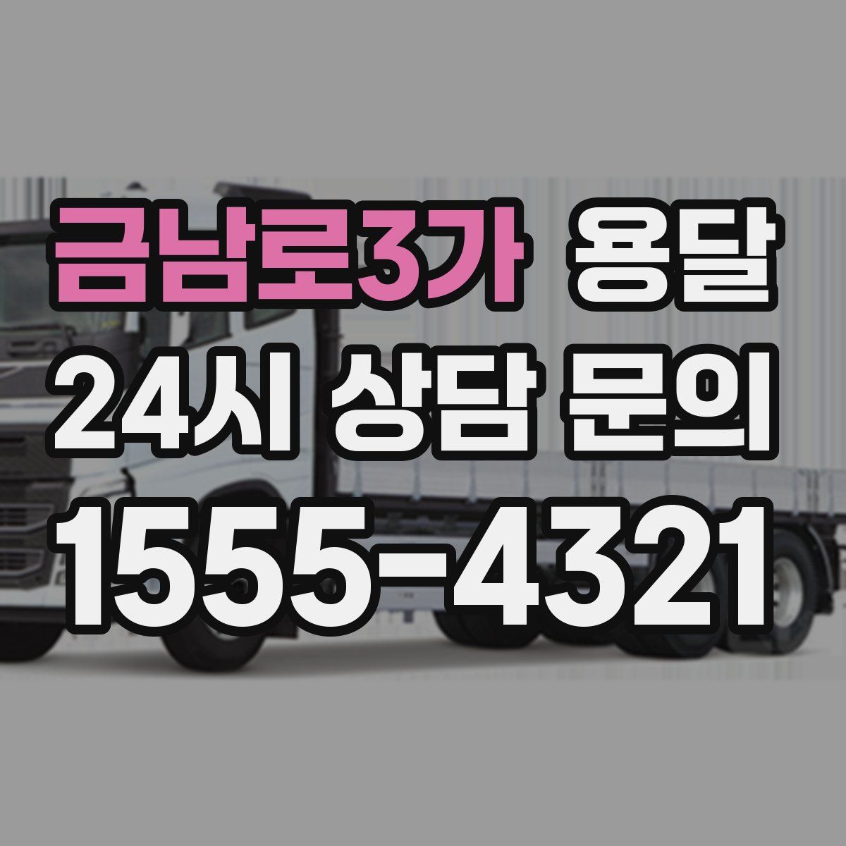 금남로3가 용달