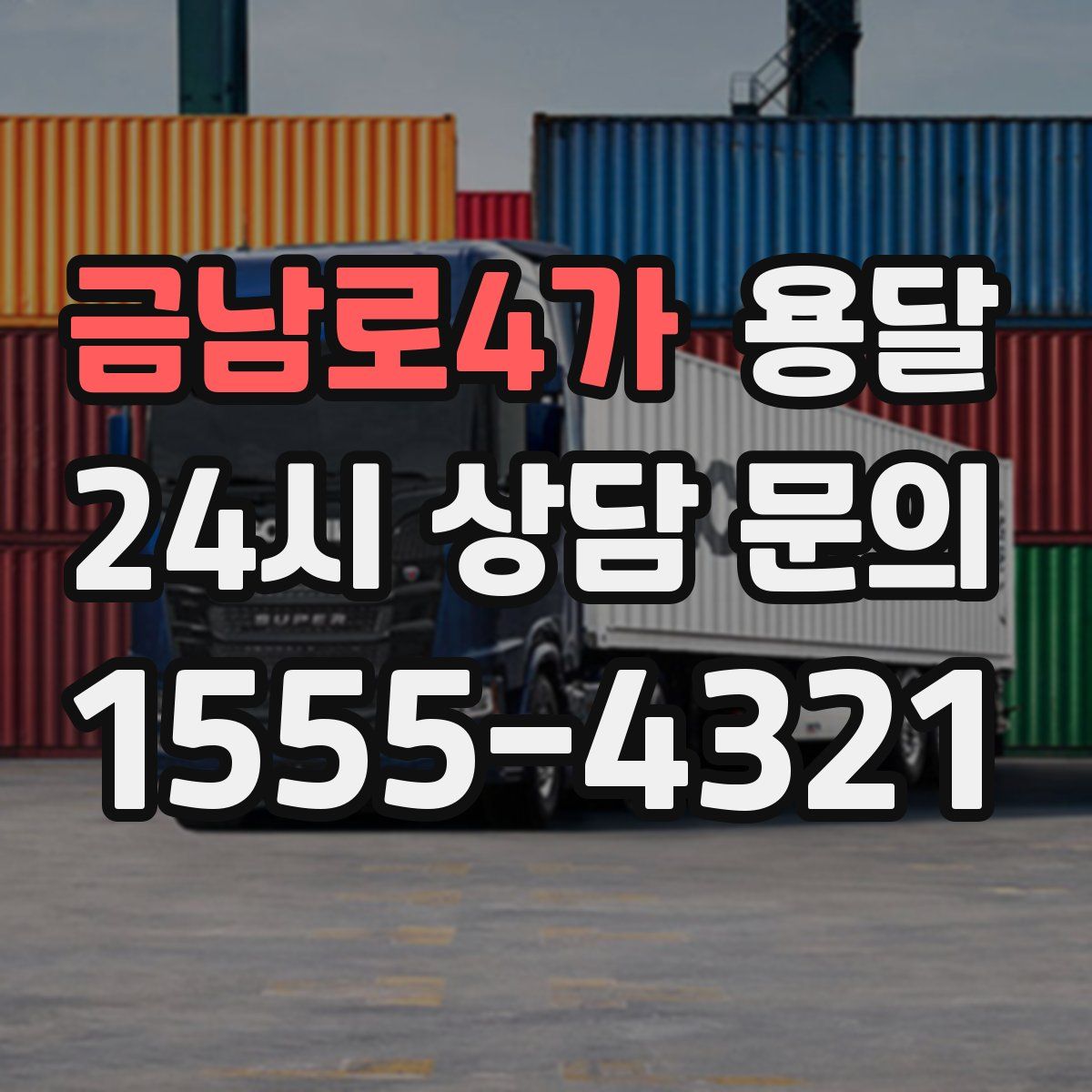 금남로4가 용달