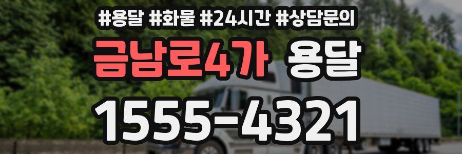 금남로4가 용달