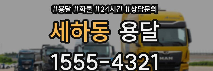 세하동 용달