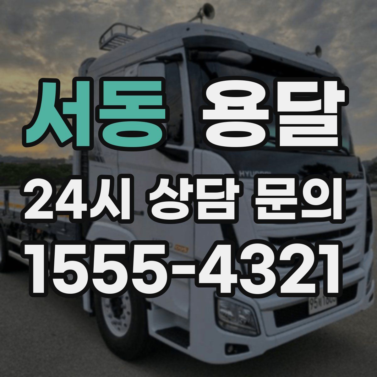 서동 용달