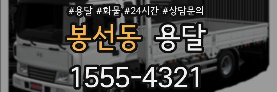 봉선동 용달