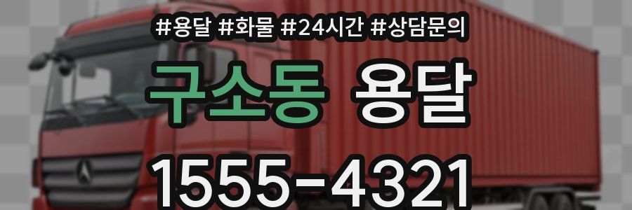 구소동 용달