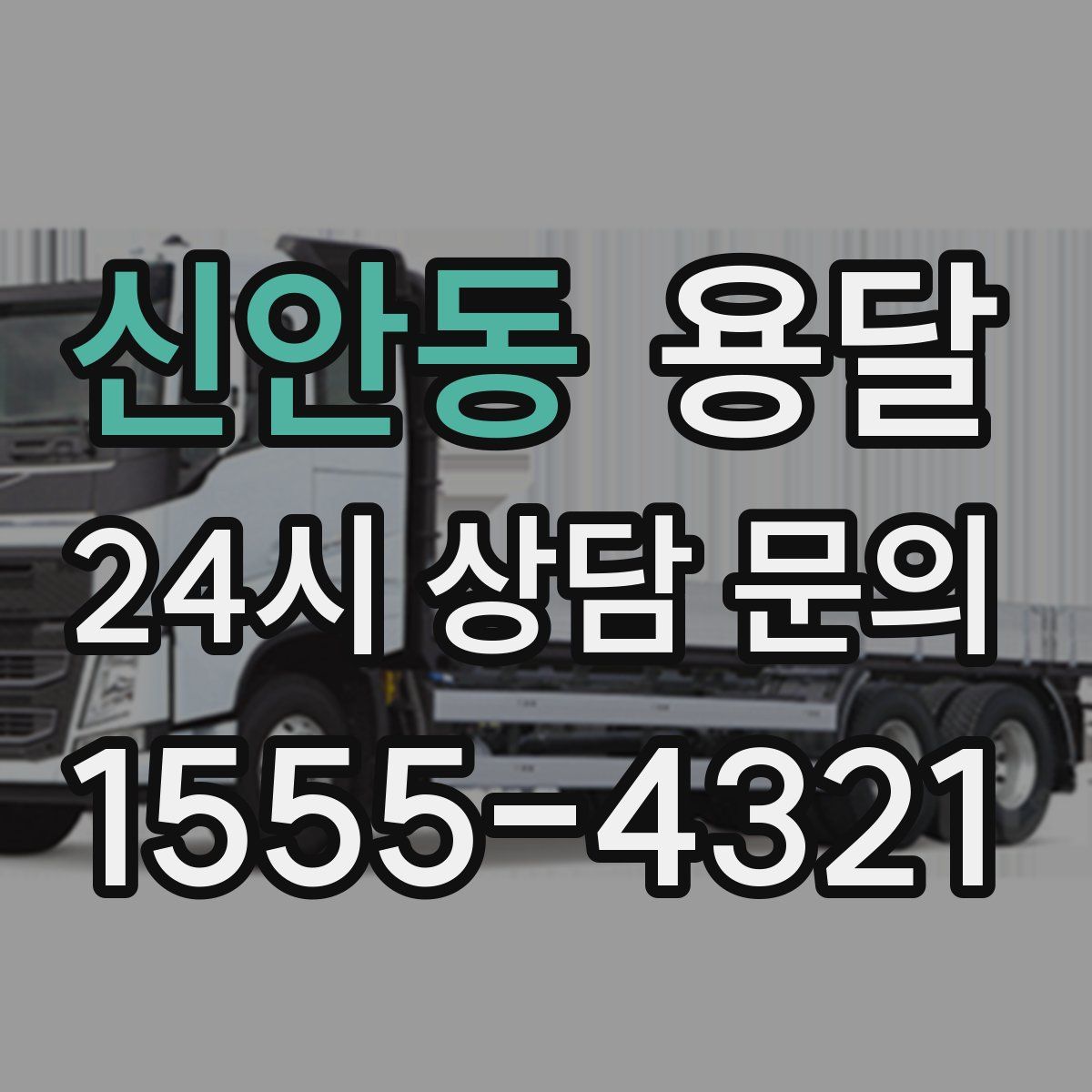 신안동 용달