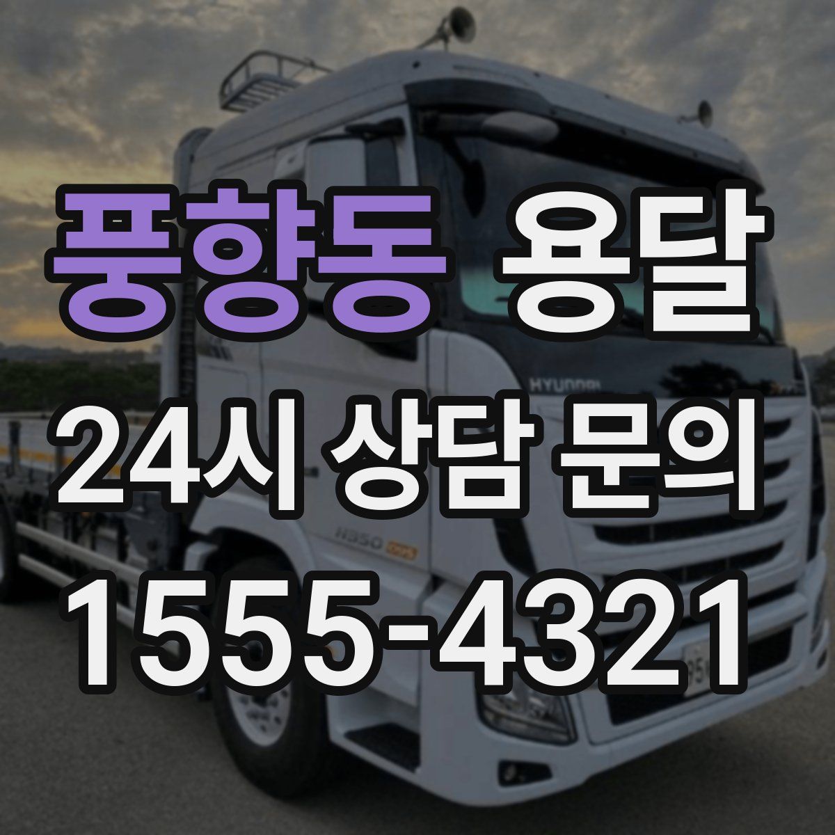 풍향동 용달