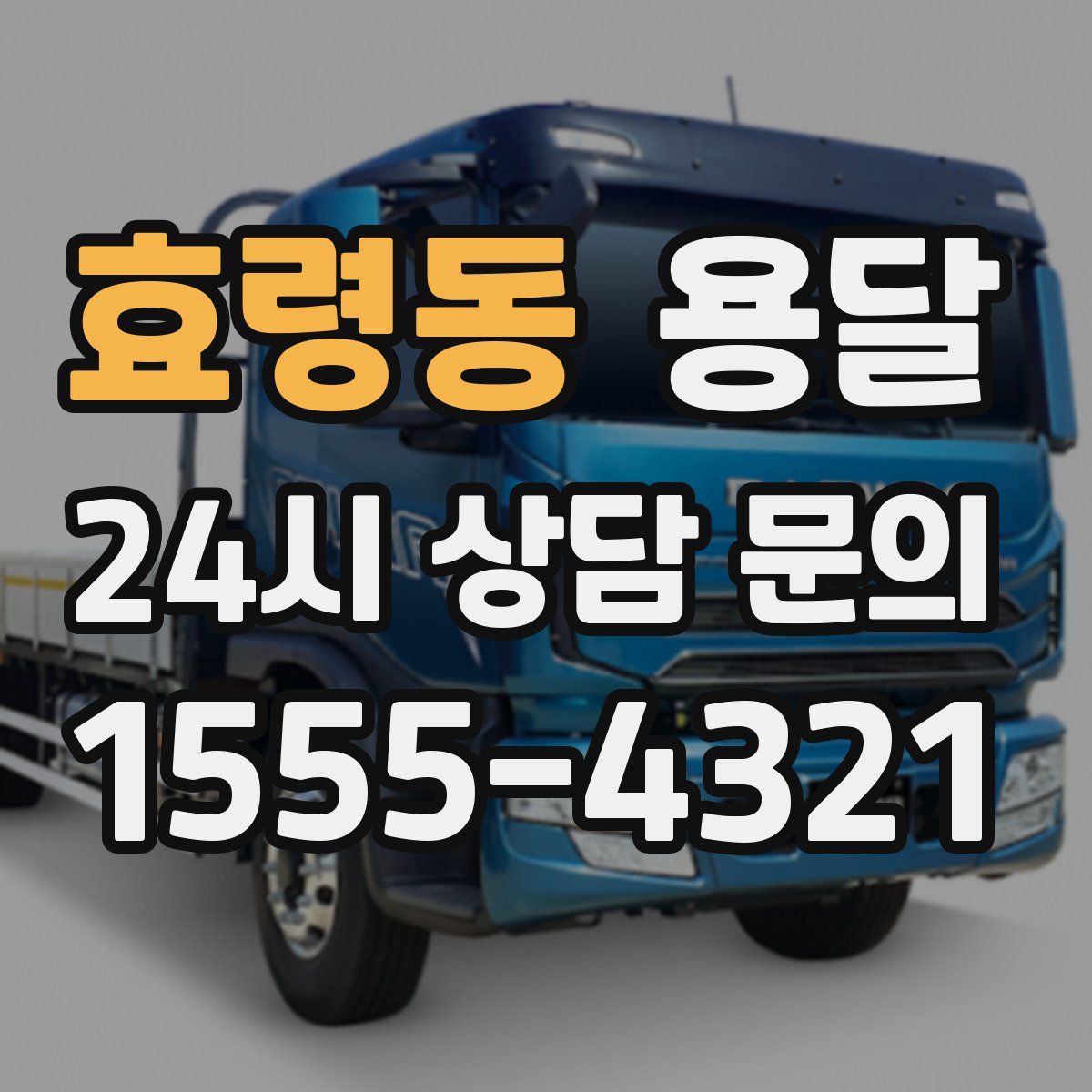 효령동 용달