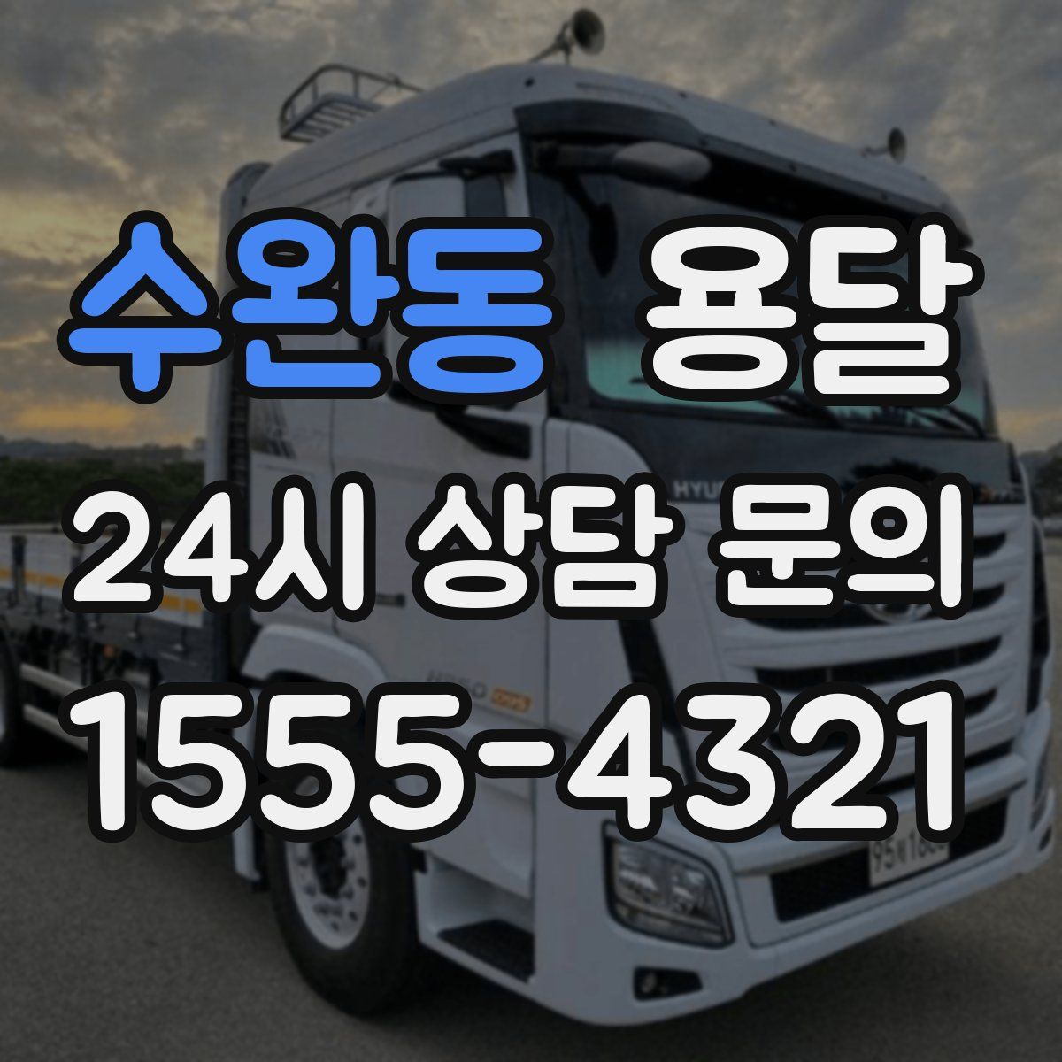 수완동 용달