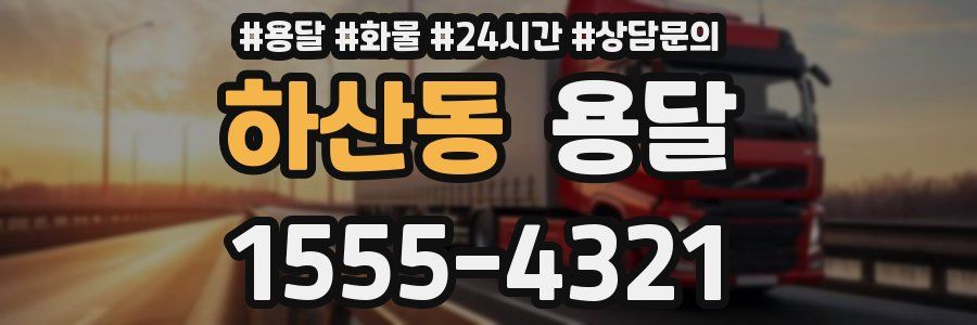 하산동 용달