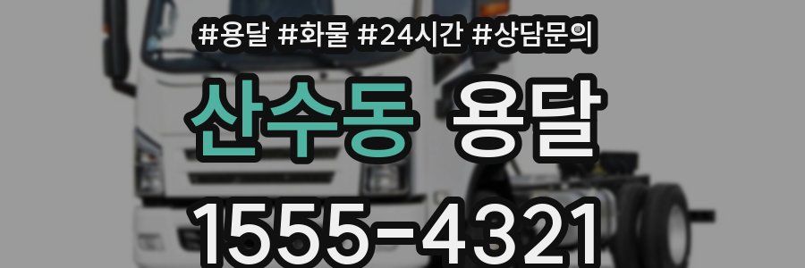 산수동 용달