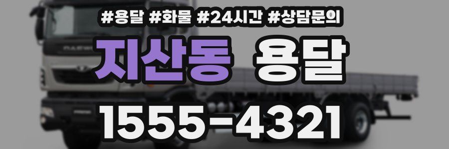 지산동 용달