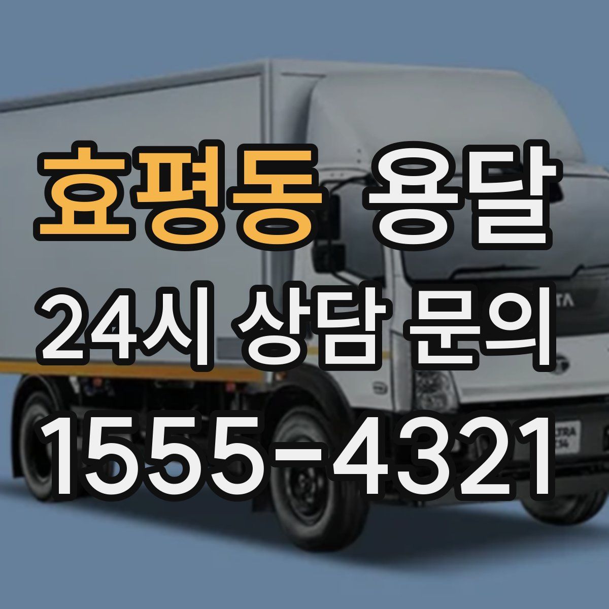 효평동 용달