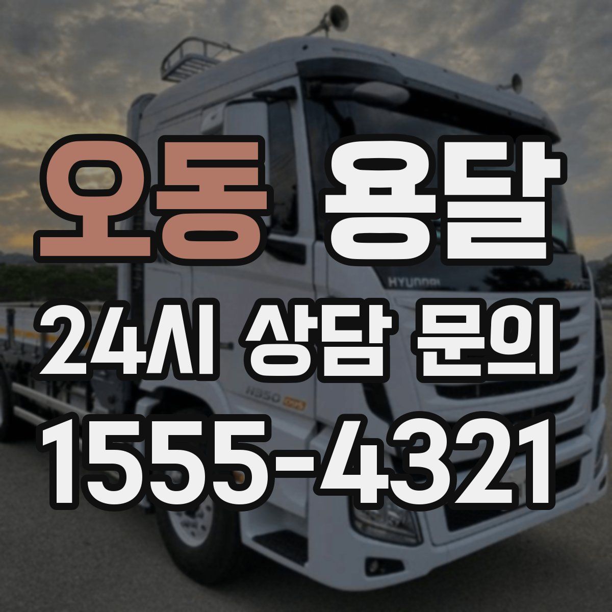 오동 용달