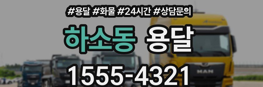 하소동 용달