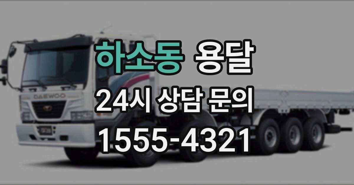 하소동 용달
