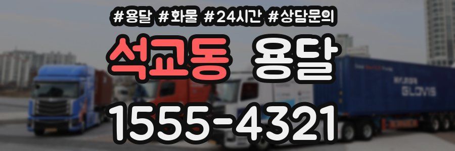 석교동 용달