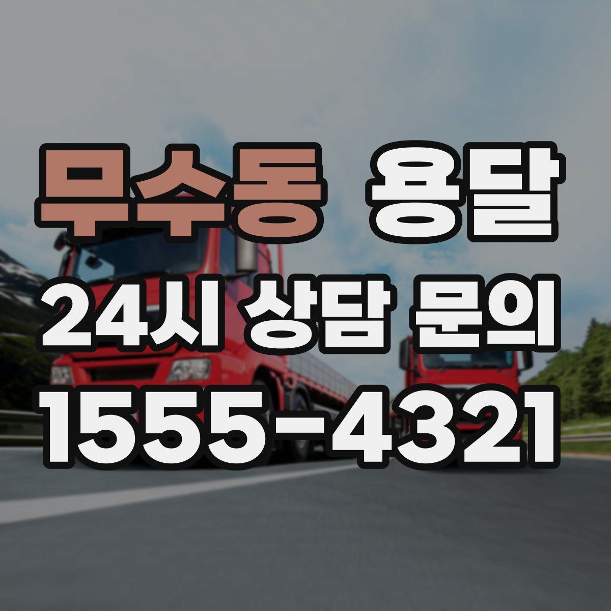 무수동 용달