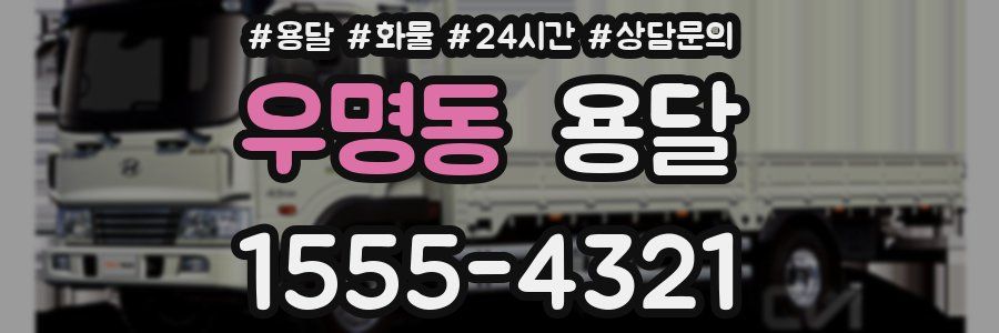 우명동 용달