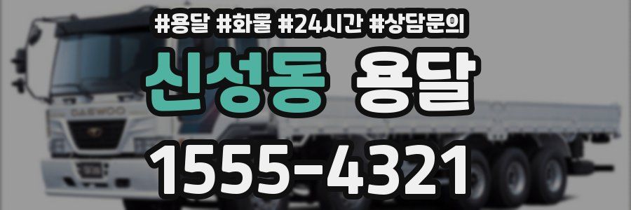 신성동 용달