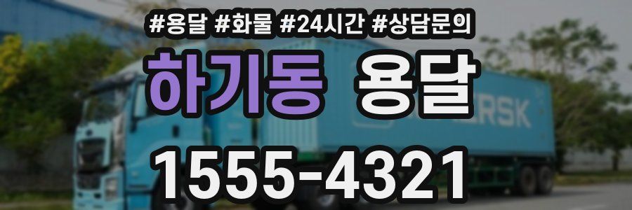 하기동 용달