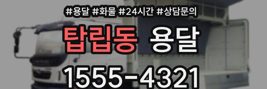 탑립동 용달