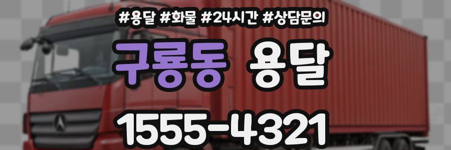 구룡동 용달