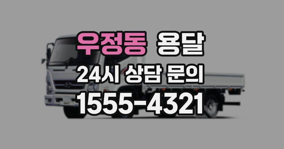 우정동 용달