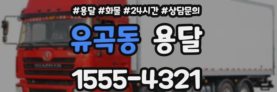 유곡동 용달