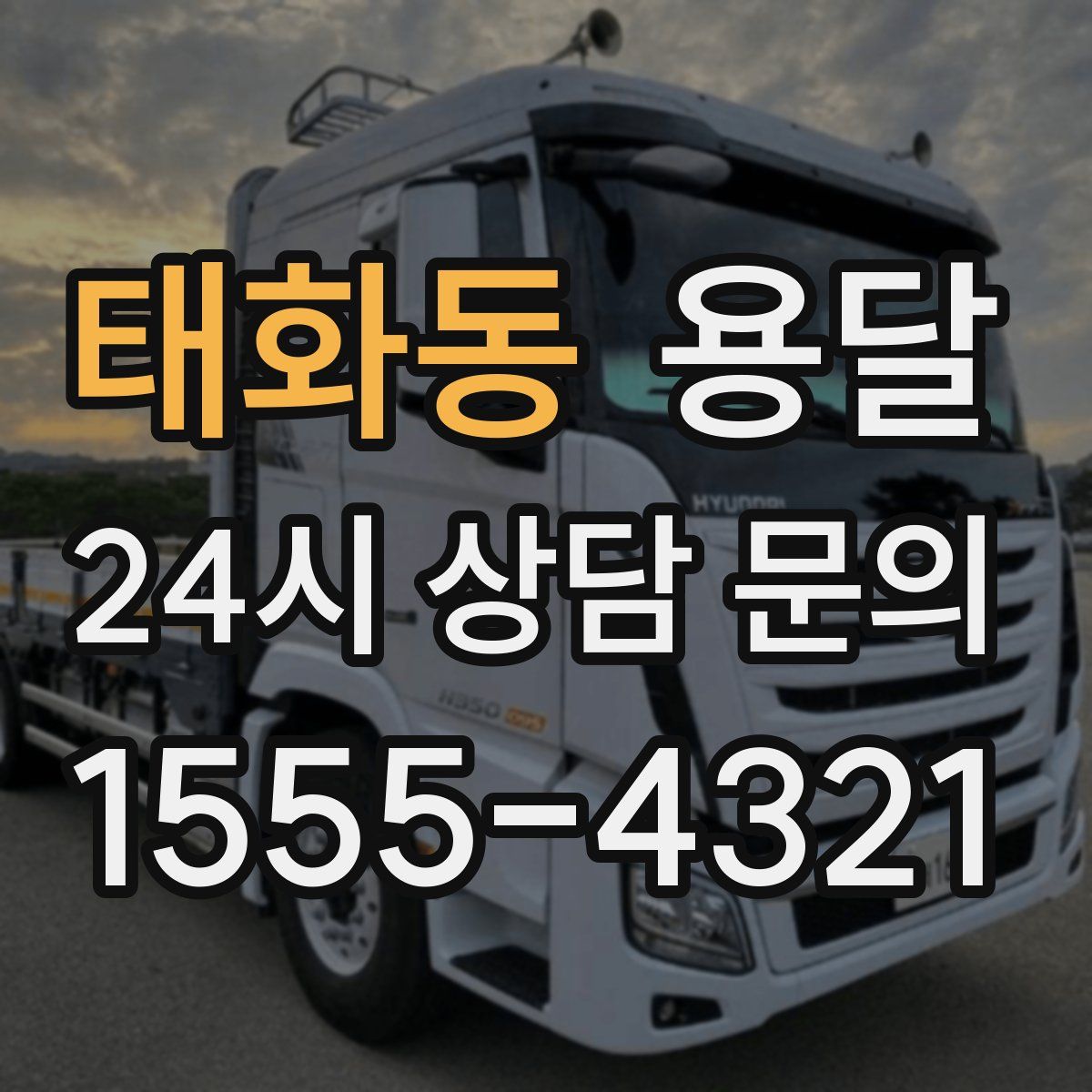 태화동 용달