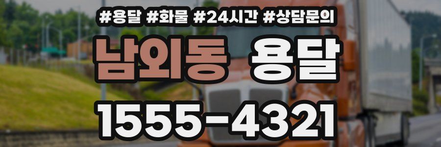 남외동 용달