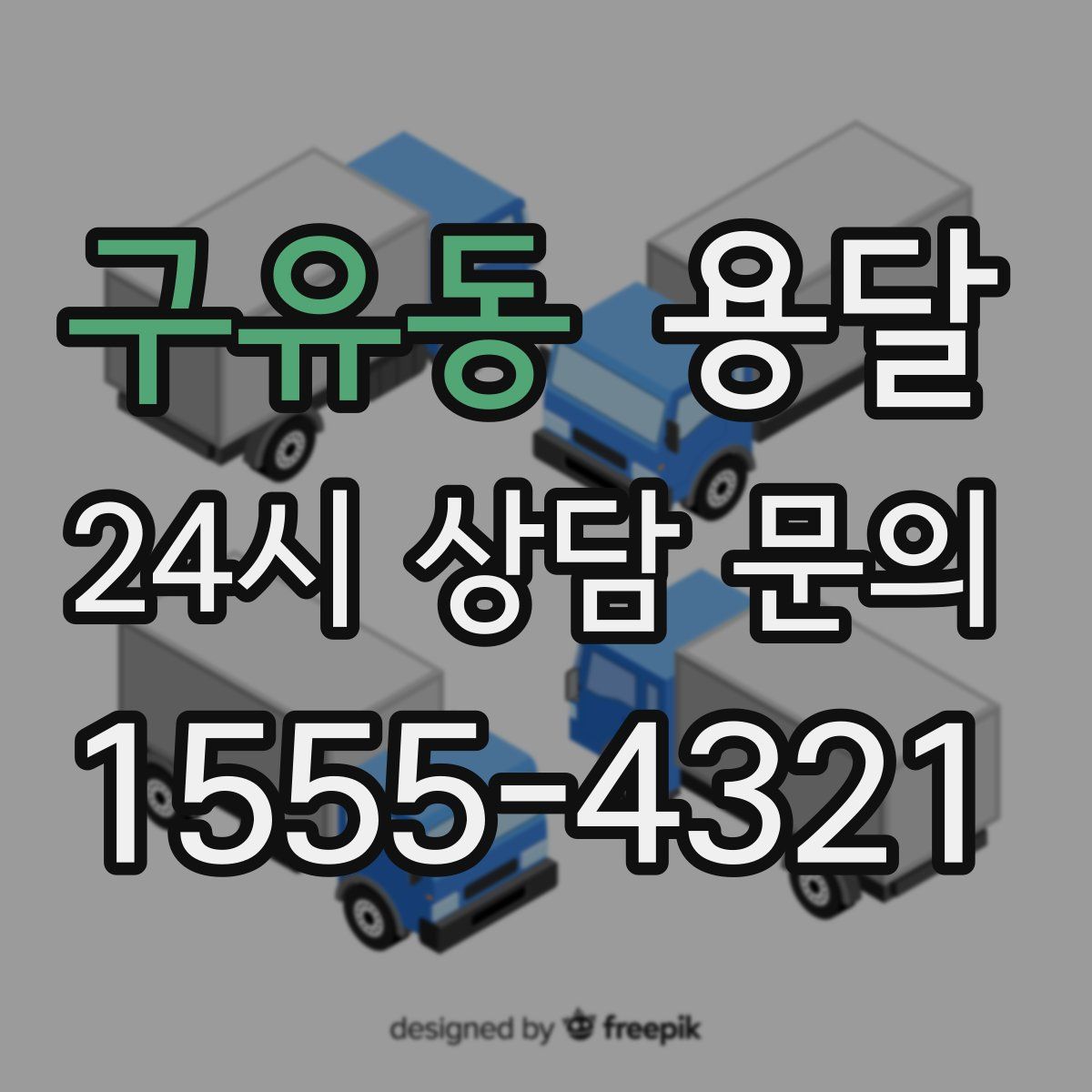 구유동 용달