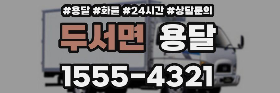 두서면 용달