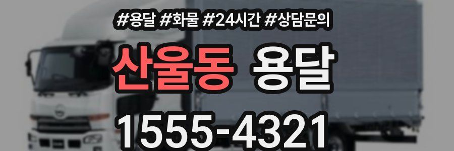 산울동 용달
