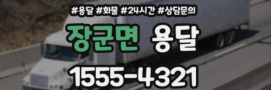 장군면 용달