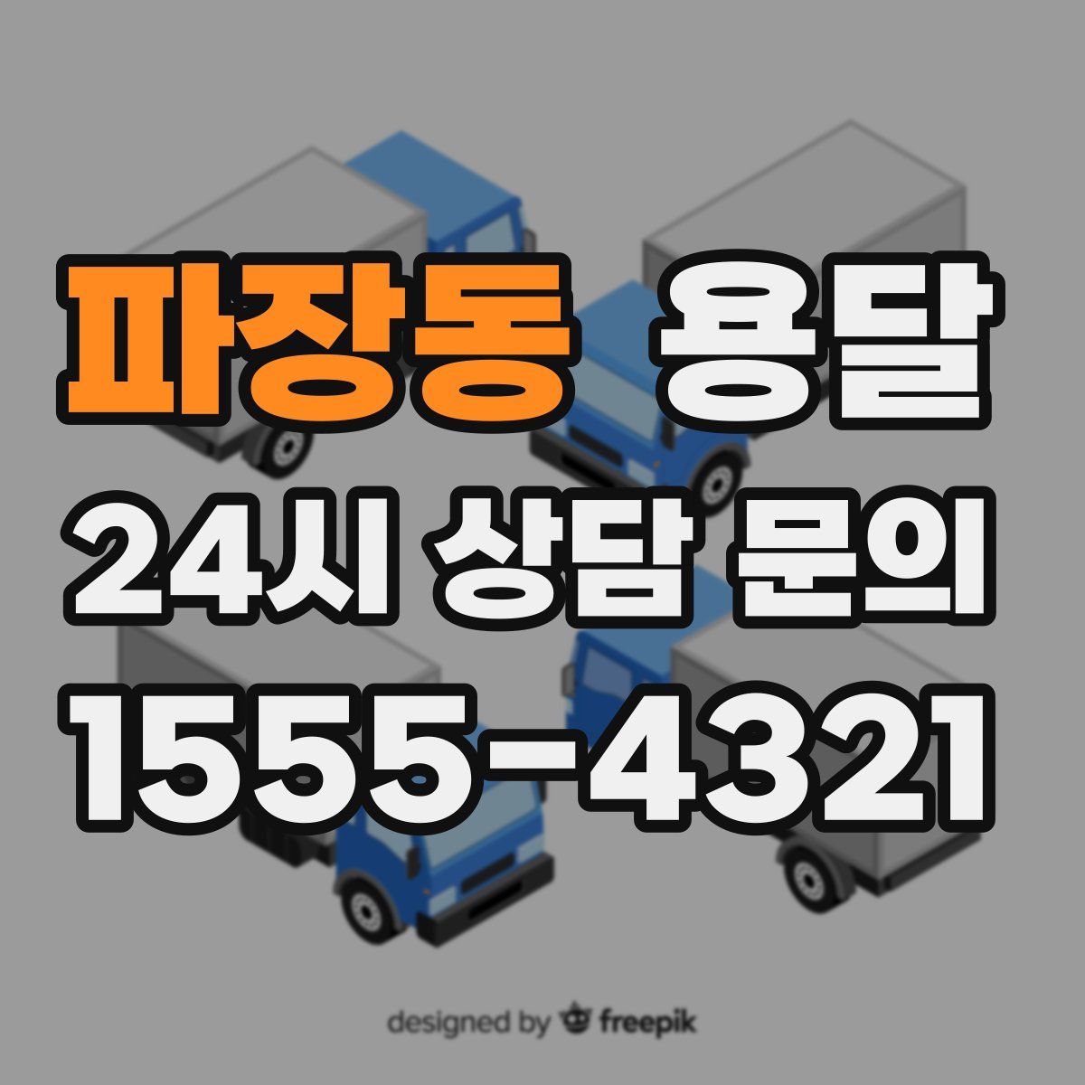 파장동 용달