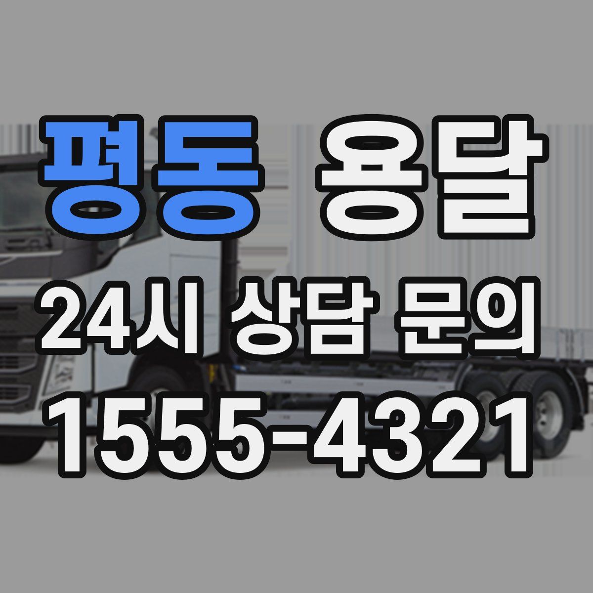 평동 용달