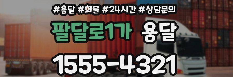 팔달로1가 용달