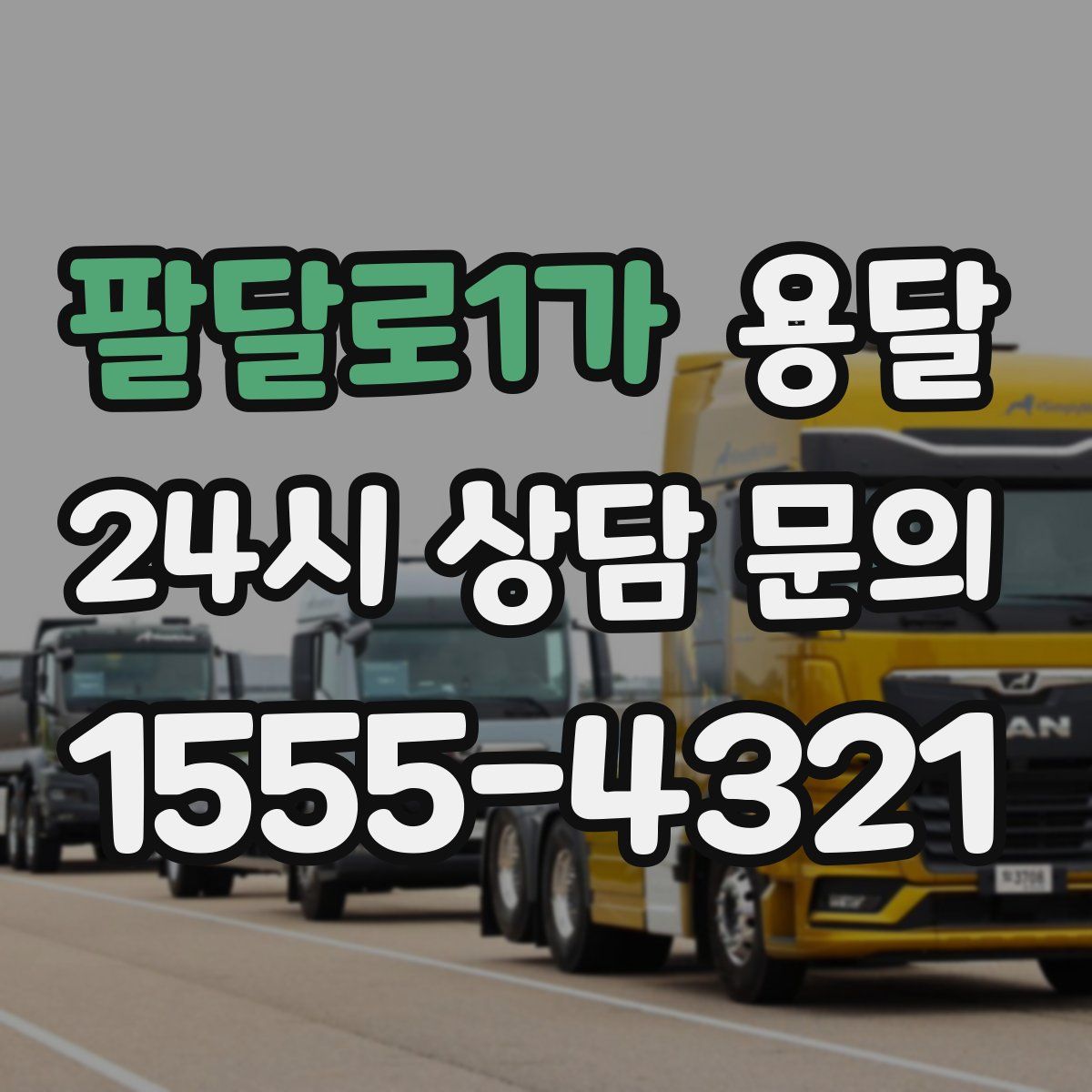 팔달로1가 용달