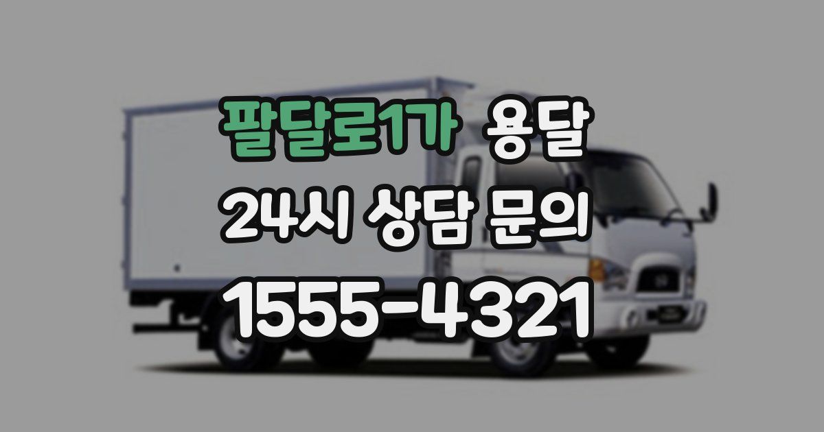 팔달로1가 용달